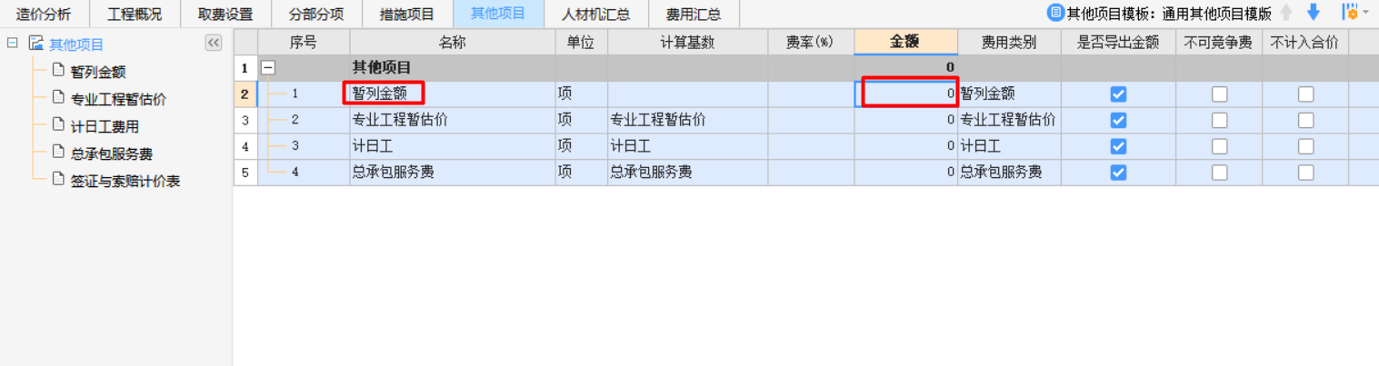 计价