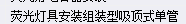敷设方式