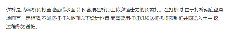送桩