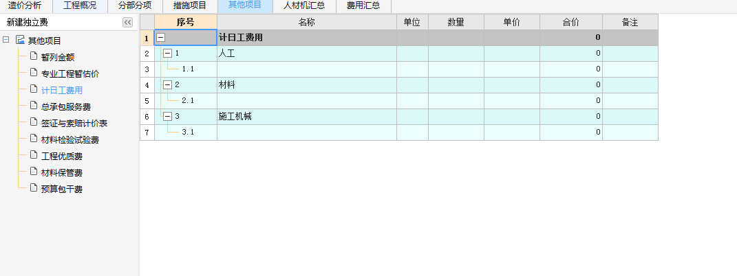 计日工