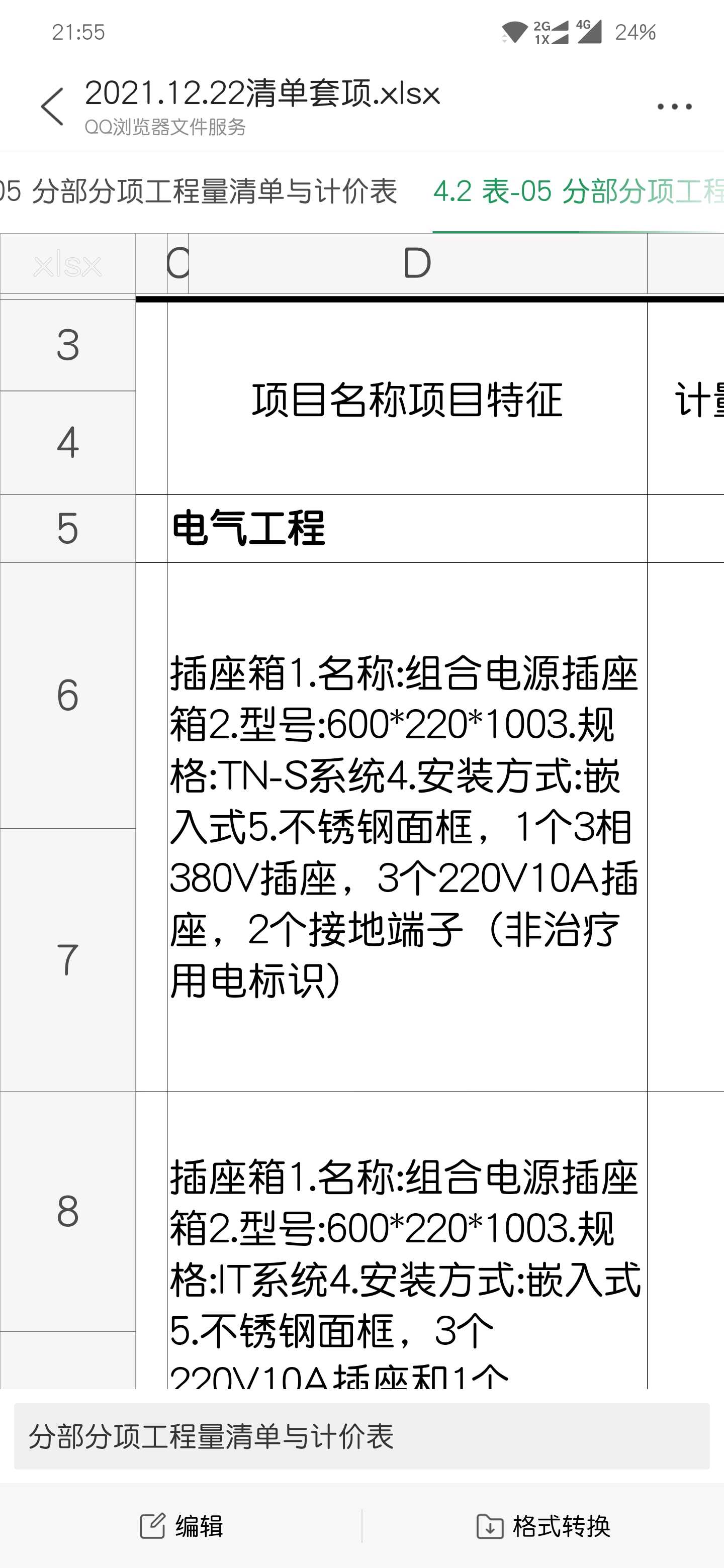 套清單