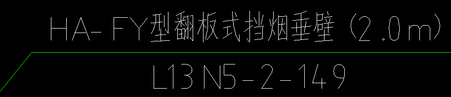 挡烟垂壁套什么定额