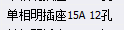 排插