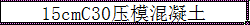 压模混凝土