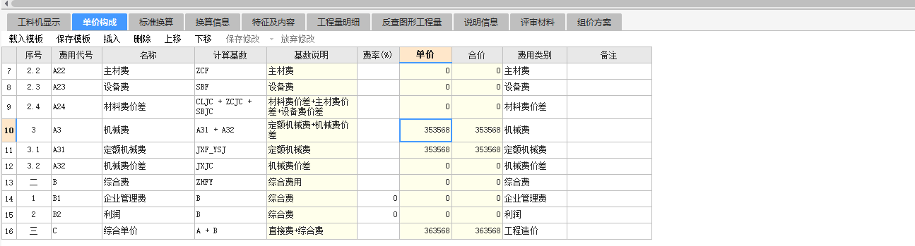 工料机显示