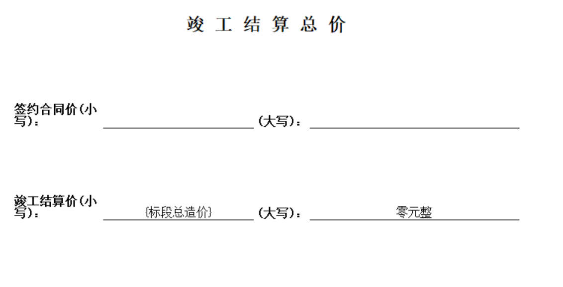 竣工结算价