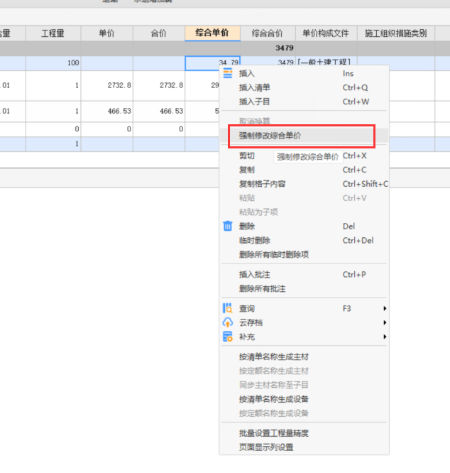 强制修改综合单价