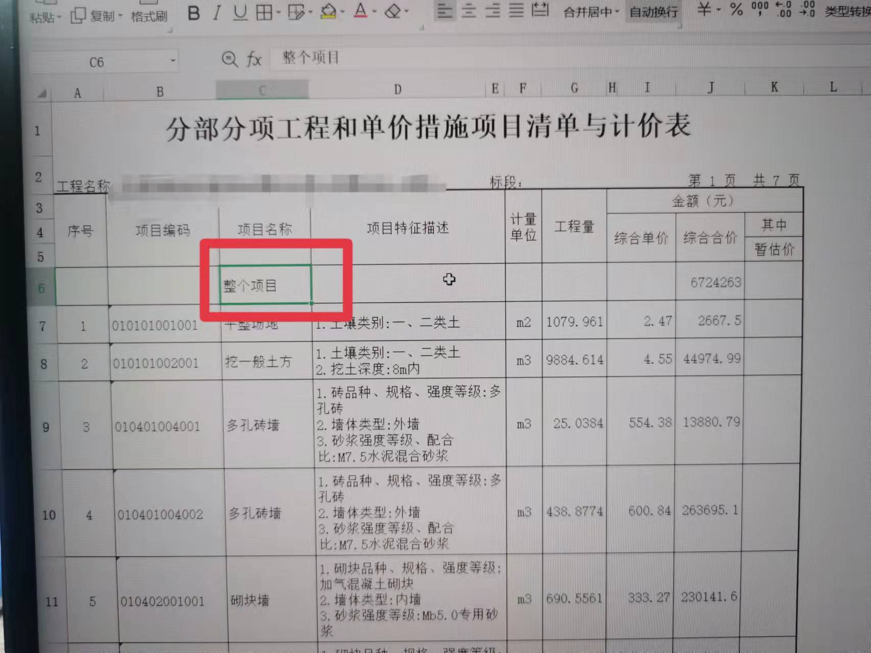 计价表