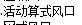 风管