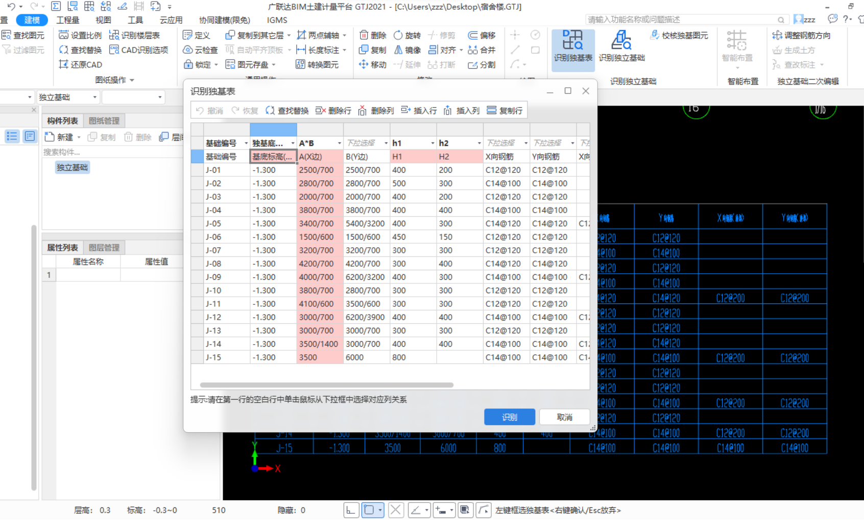 识别独立基础表