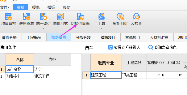 切换价目表