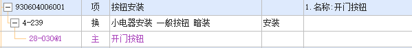开门按钮套什么定额