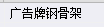 运距