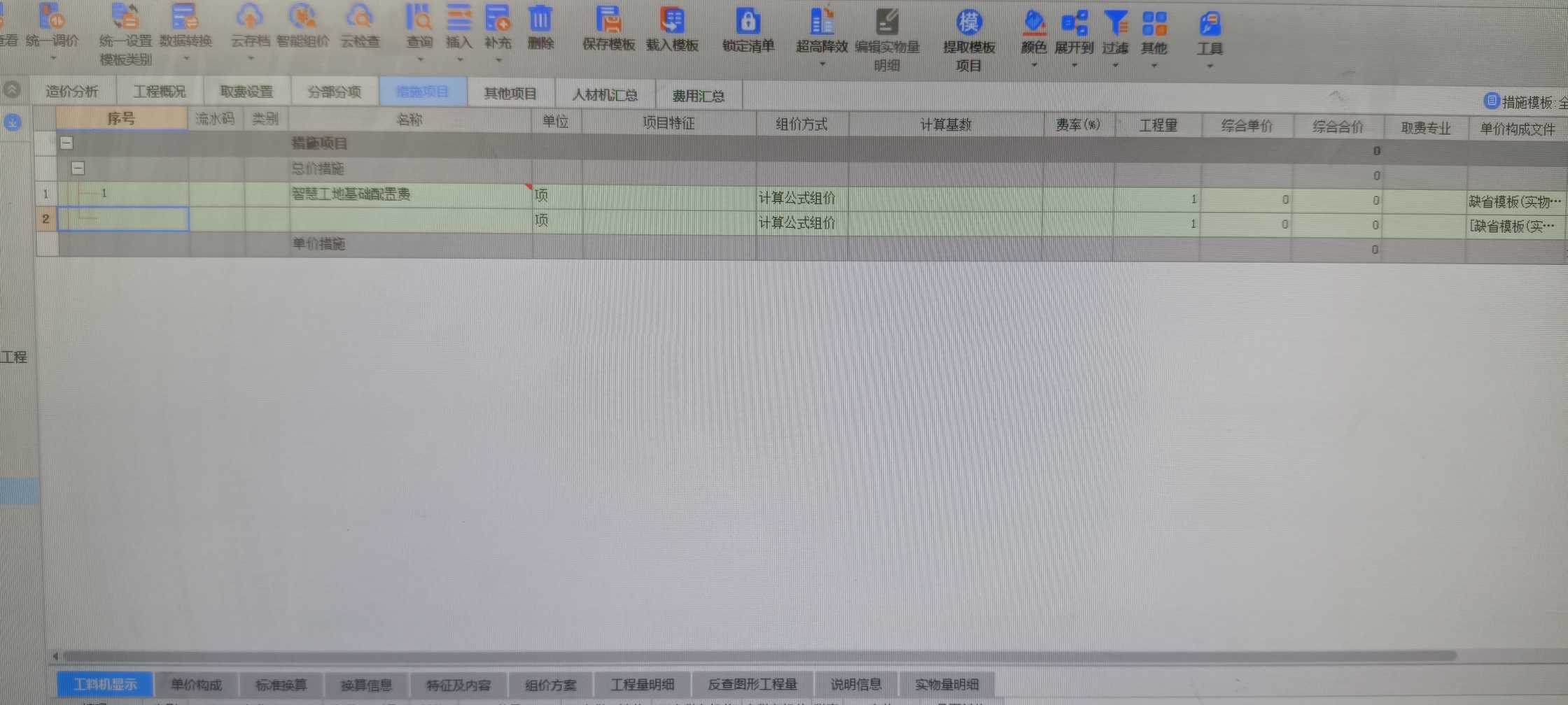 措施项