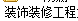 计价软件