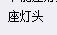 清单定额
