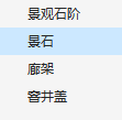 土建