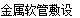 清单定额