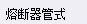 清单定额