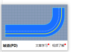 坡道