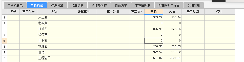 工料机显示