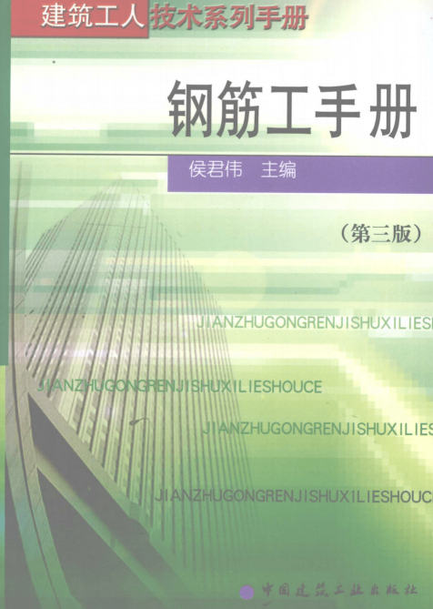 钢筋工手册第三版电子版