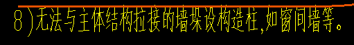 构造柱