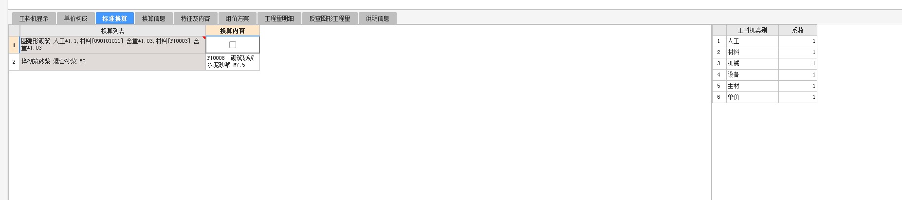 换算