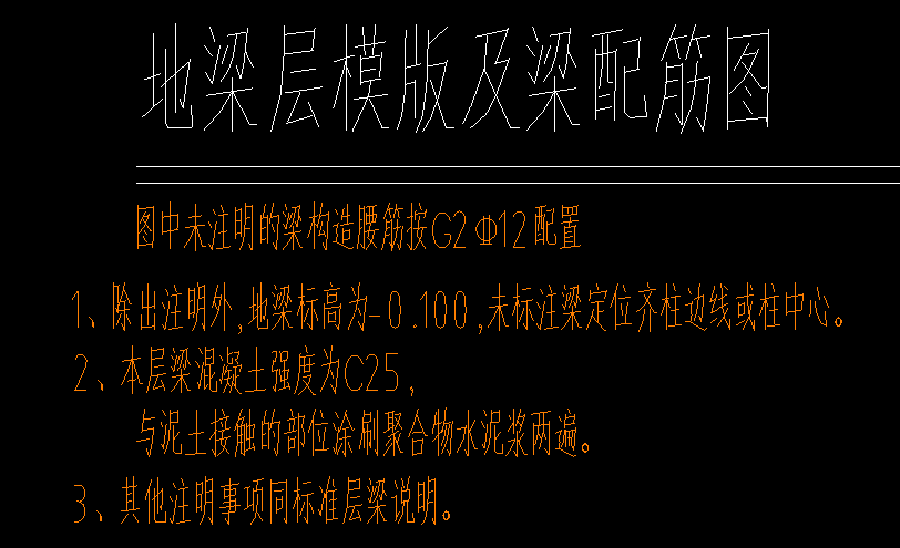 地梁标高