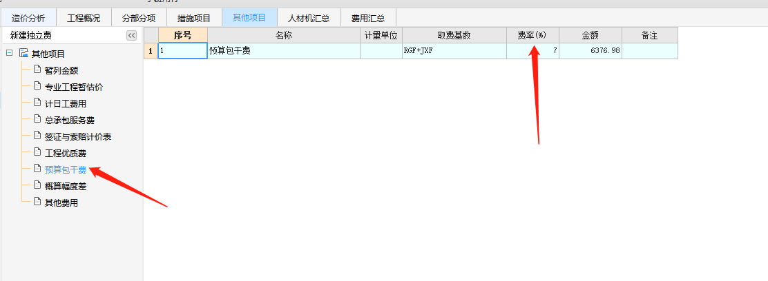包干费