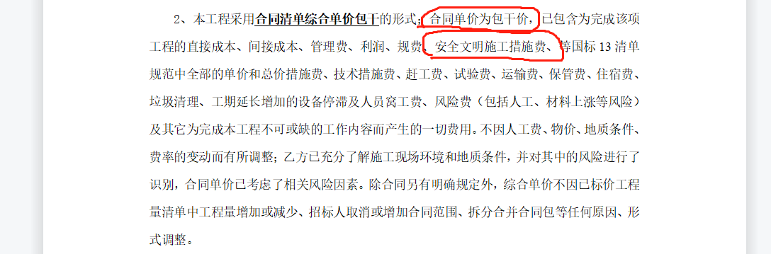 安全文明施工费