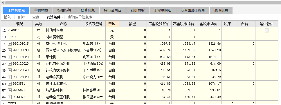 工料机显示