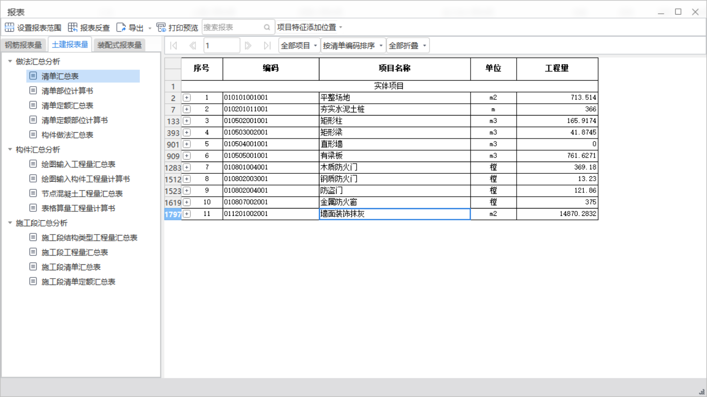 清单报表