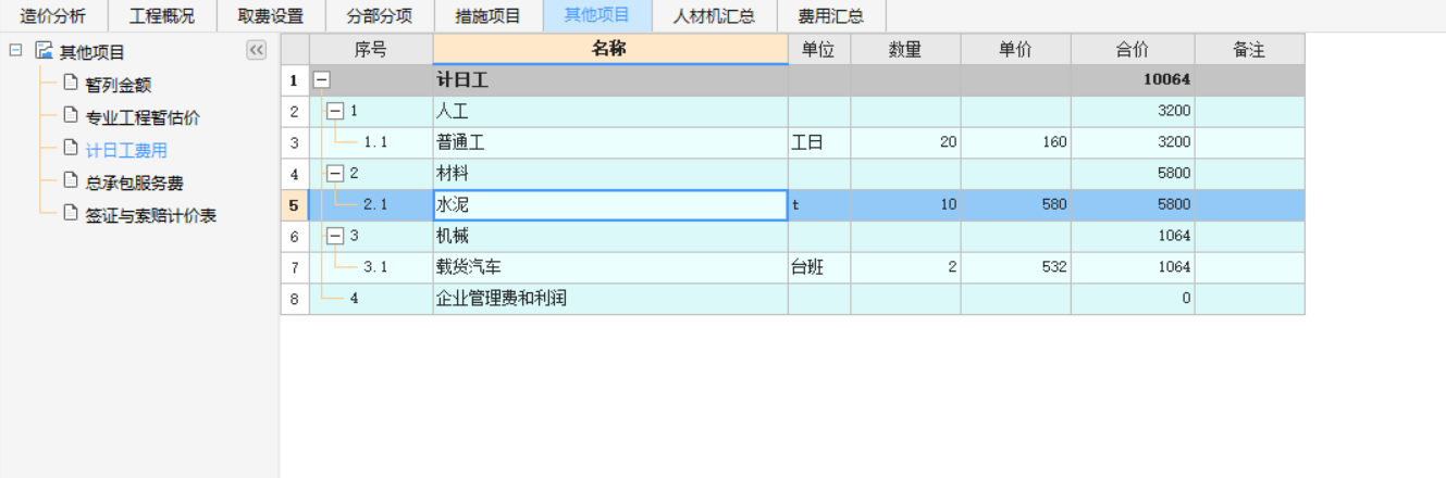 计日工