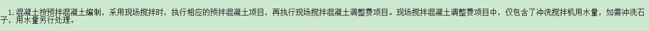 现场搅拌混凝土