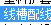 子目