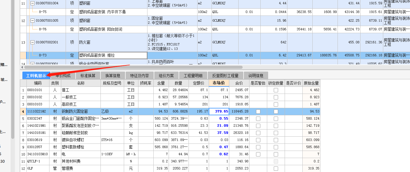 工料机显示