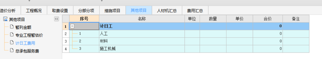计日工