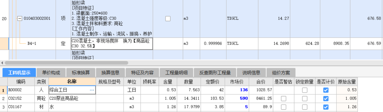 工料机显示