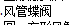 风阀