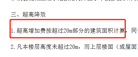 超高增加费
