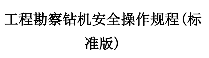 操作规程