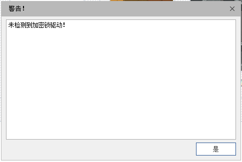 未检测到加密锁