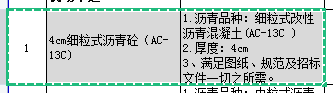 4cm细粒式沥青砼