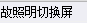 定额