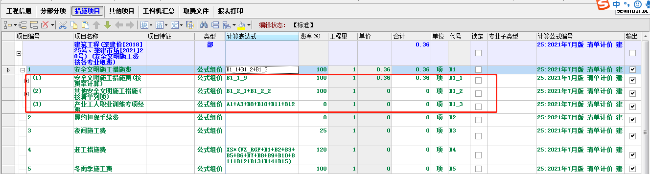 安全文明施工费