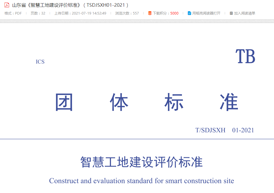 智慧工地建设