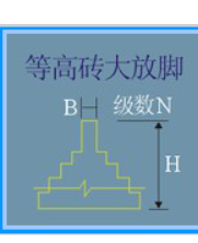 等高砖大放脚