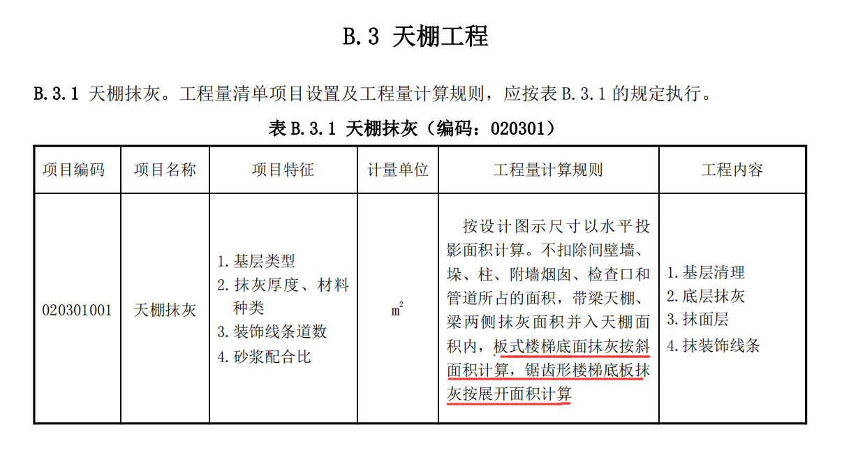 抹灰计算规则