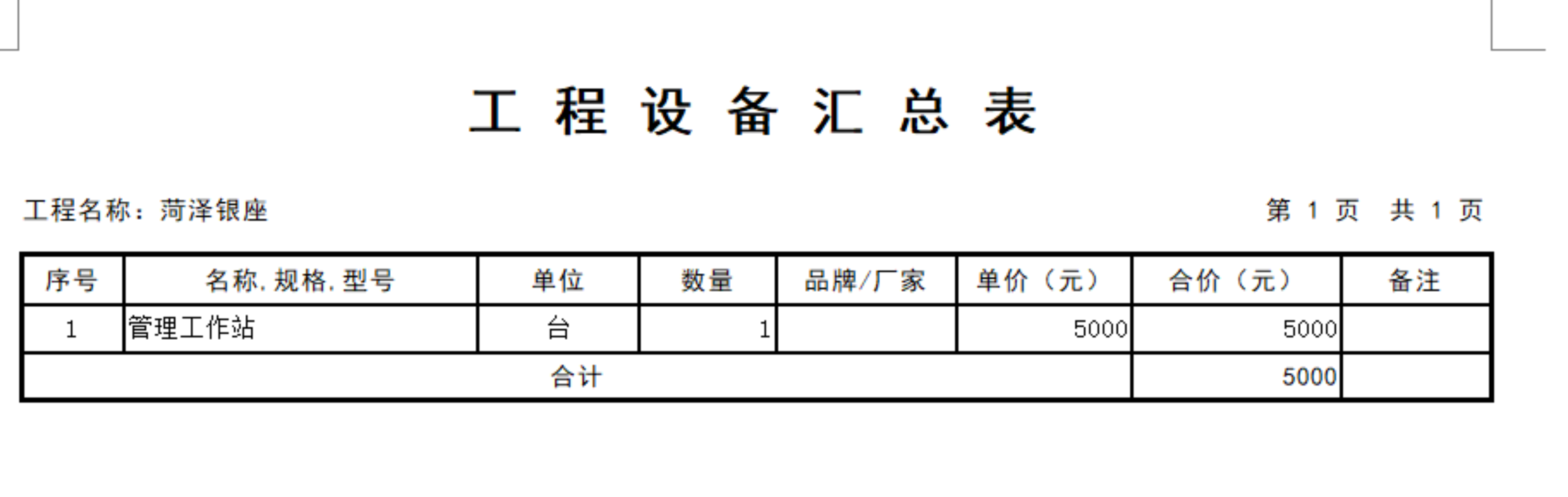 汇总表